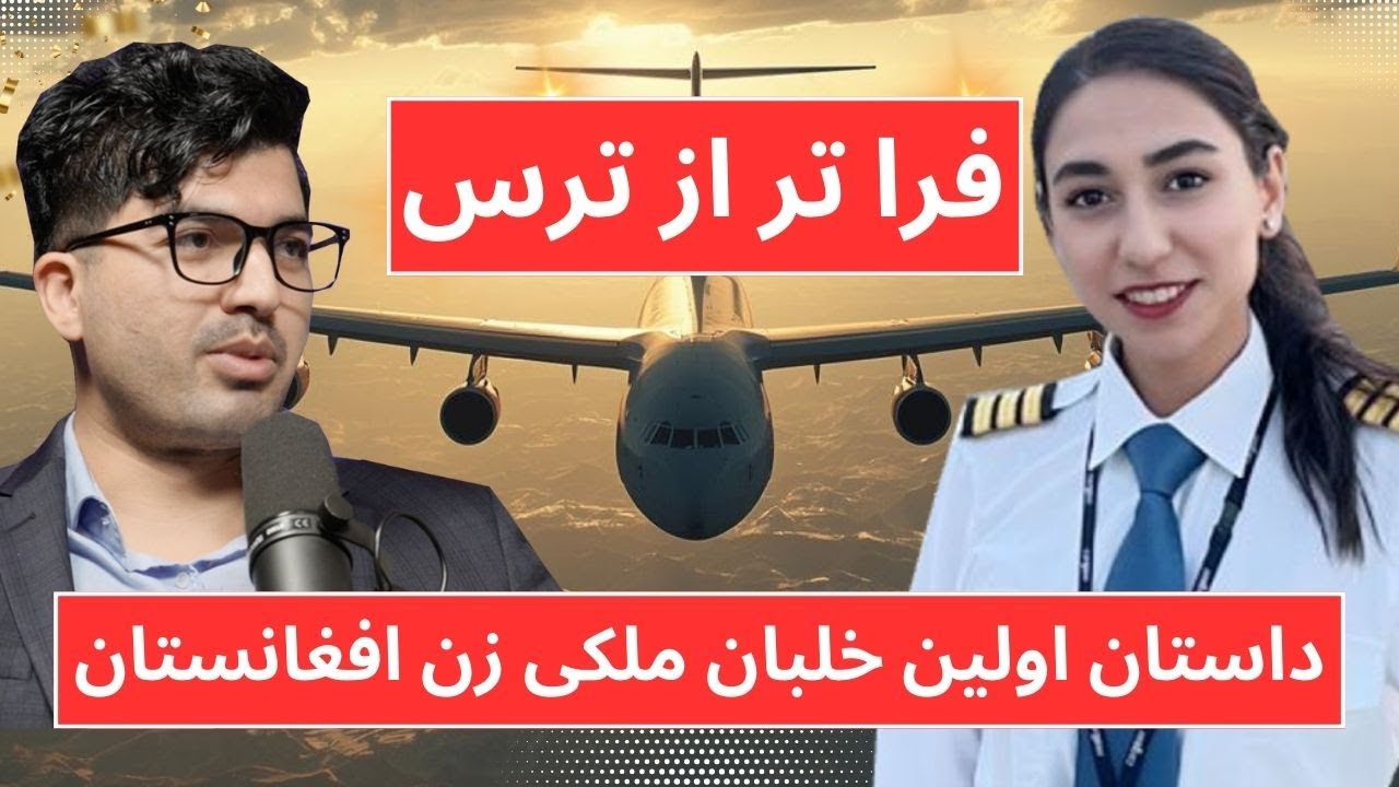 Afghanistan's First Female Pilot of Commercial Airline. داستان اولین خلبان ملکی زن افغانستان