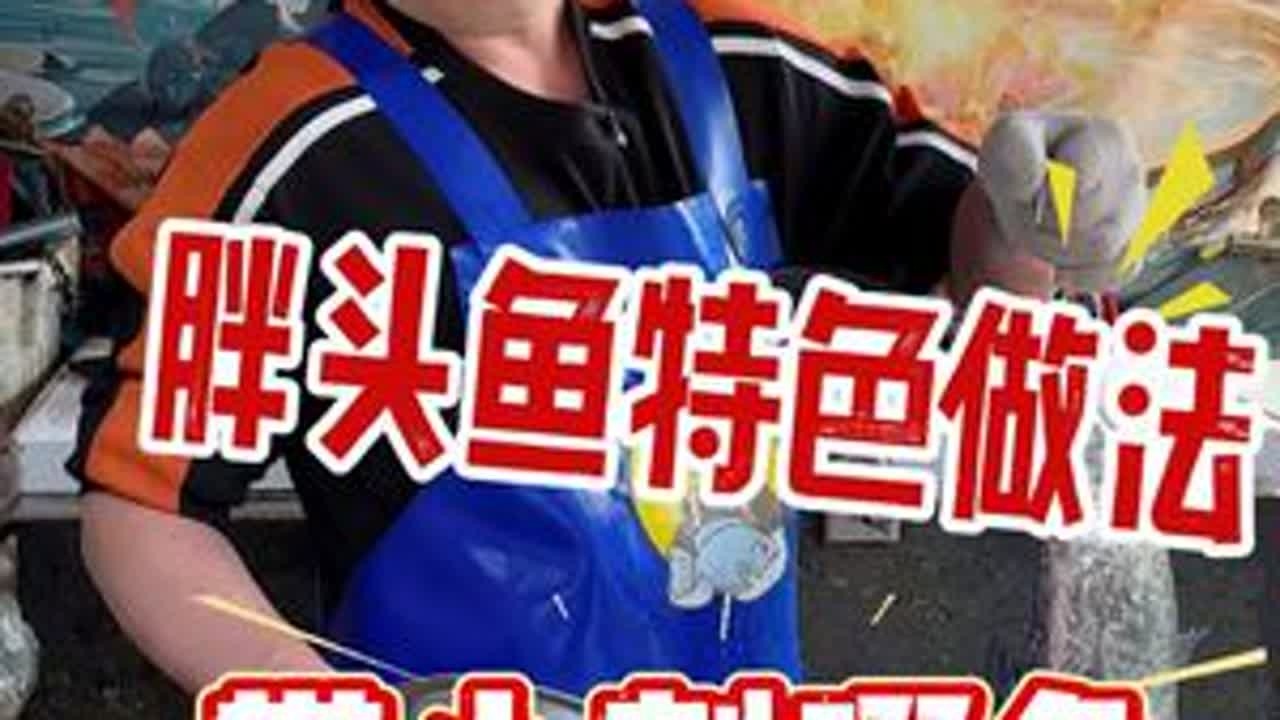 胖头鱼特色做法，跟我学轻松搞定！#杀鱼技术 #刀工 #大头鱼 #啜鱼