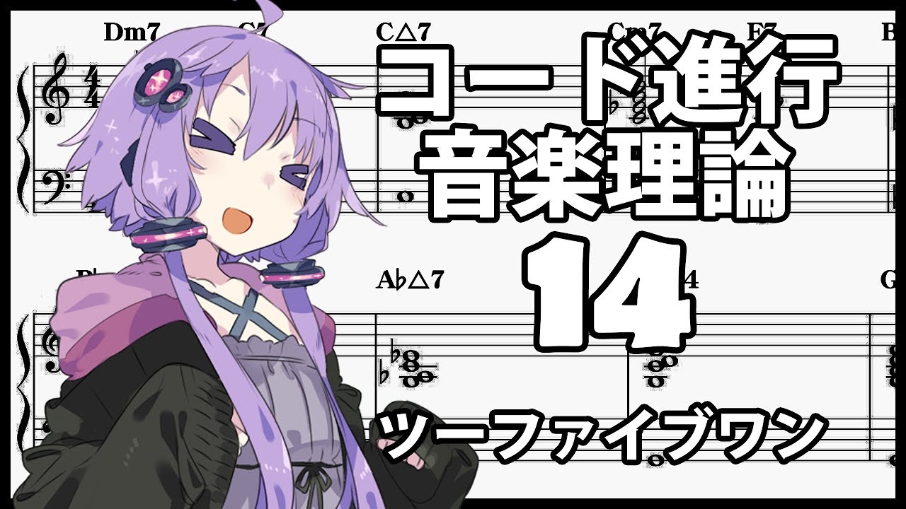 誰でもわかるコード進行講座 part14「ツーファイブワン」（リレイテッドⅡm7やⅡm7♭5について解説します）