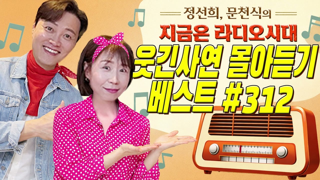 🤣웃음이 묻어나는 편지🤣 웃긴 사연 몰아 듣기 312 | 정선희, 문천식의 지금은 라디오시대