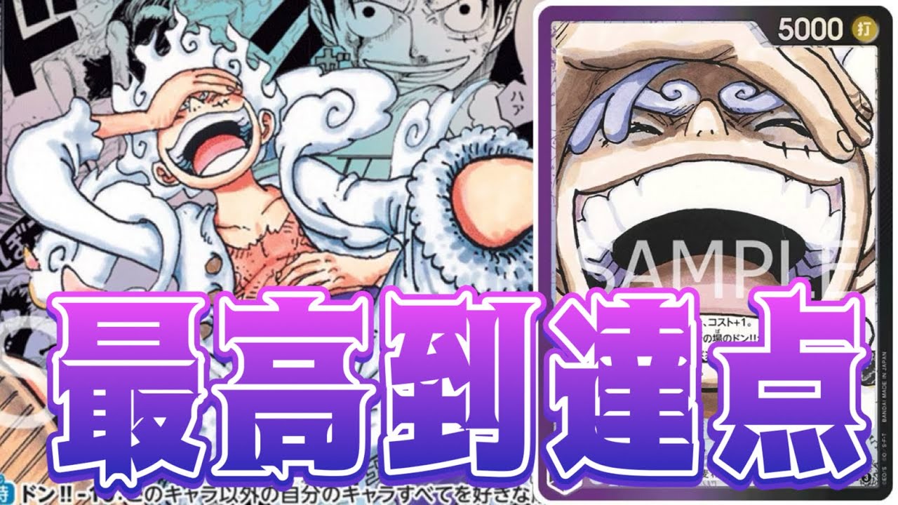 【ワンピースカード】最高到達点！！　黄エネルVS紫黒ルフィ！！　初心者・中級者向け