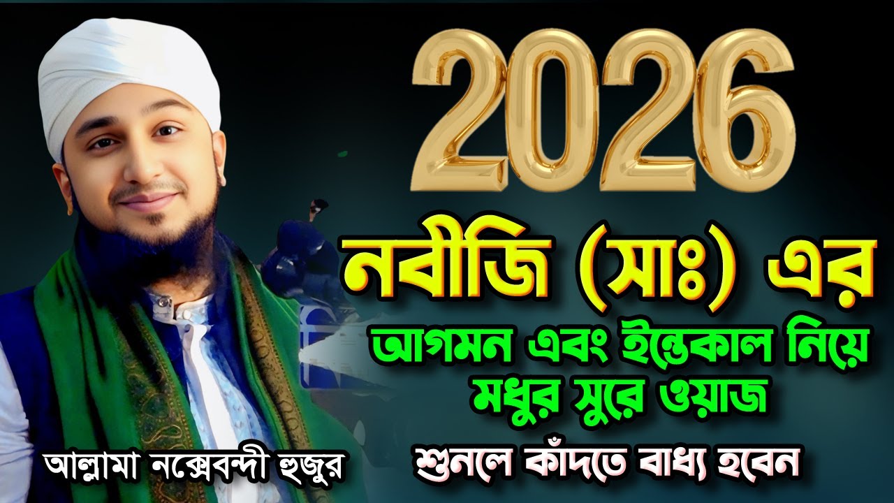 নক্সেবন্দীর মধুর সুরে ওয়াজ ২০২৬ 🥰 Hasanur Rahman Hussain Naqshabandi Waz | হাসানুর রহমান হোসাইন ওয়াজ