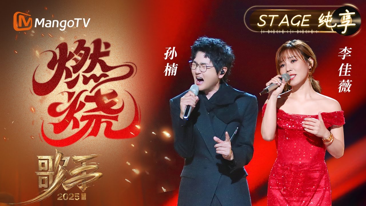 【#歌手2025 纯享】#李佳薇 #孙楠 《燃烧》两位实力唱将的顶级碰撞 每一个音符都充满点燃心中火焰的力量｜《歌手2025》SINGER 2025｜MangoTV