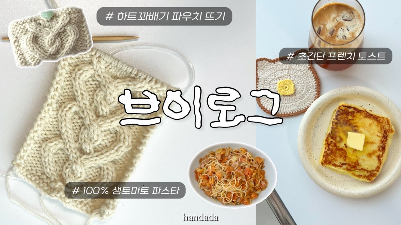 냉털 제대로 하는 집밥🥗 | 책 읽고 필사하고 뜨개하는 잔잔한 일상🤍
