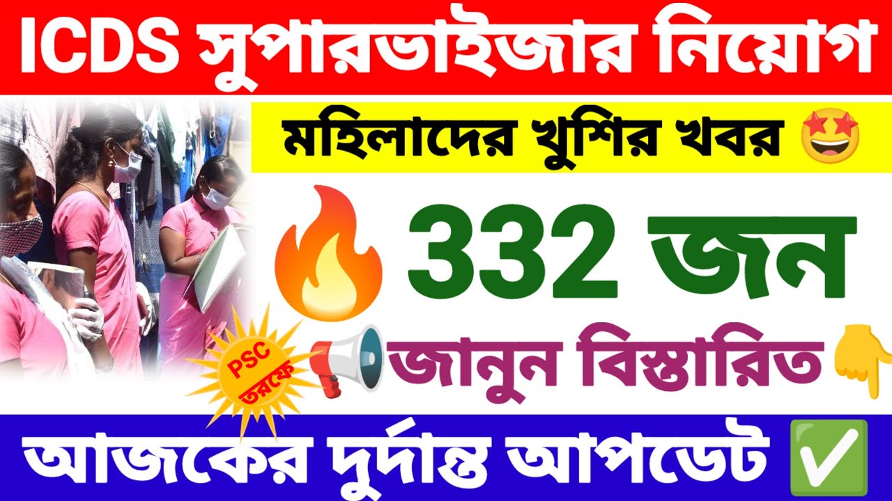 ICDS সুপারভাইজার নিয়োগ | ICDS Supervisor 2019 list | West Bengal government job.