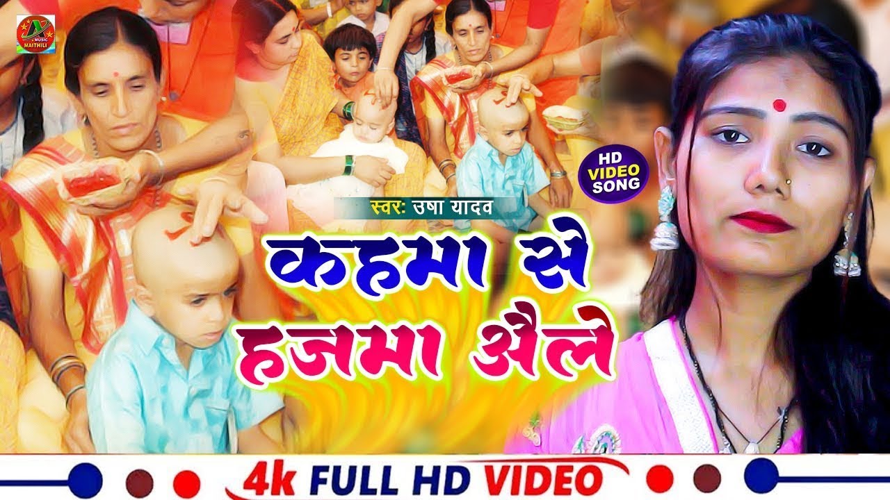 #video | कहमा से हजमा आइले     Usha Yadav | Kahma Se Hajma Aaile | पारंपरिक मुण्डन गीत 2023