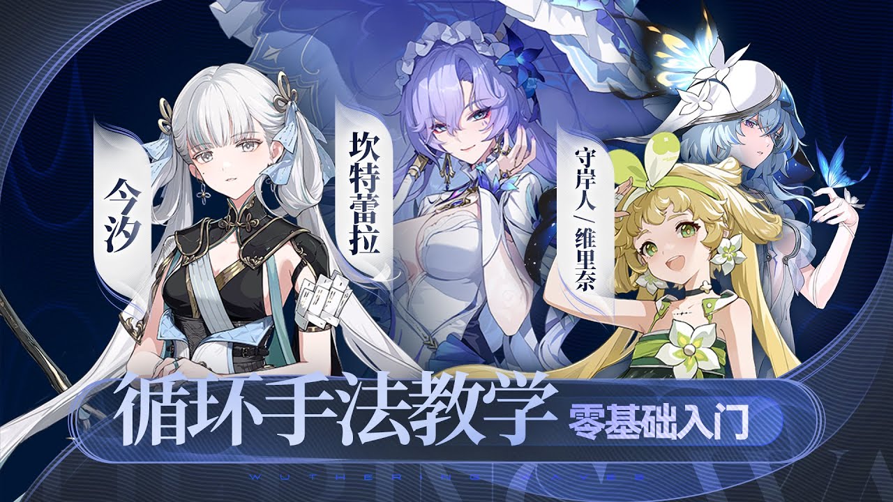 【鸣潮】今汐，坎特蕾拉，维里奈，守岸人，循环手法讲解