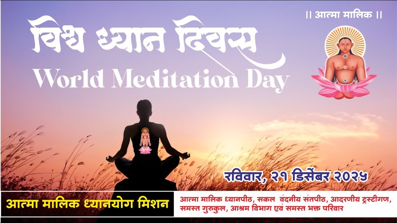 जागतिक ध्यान दिन २१ डिसेंबर २०२५