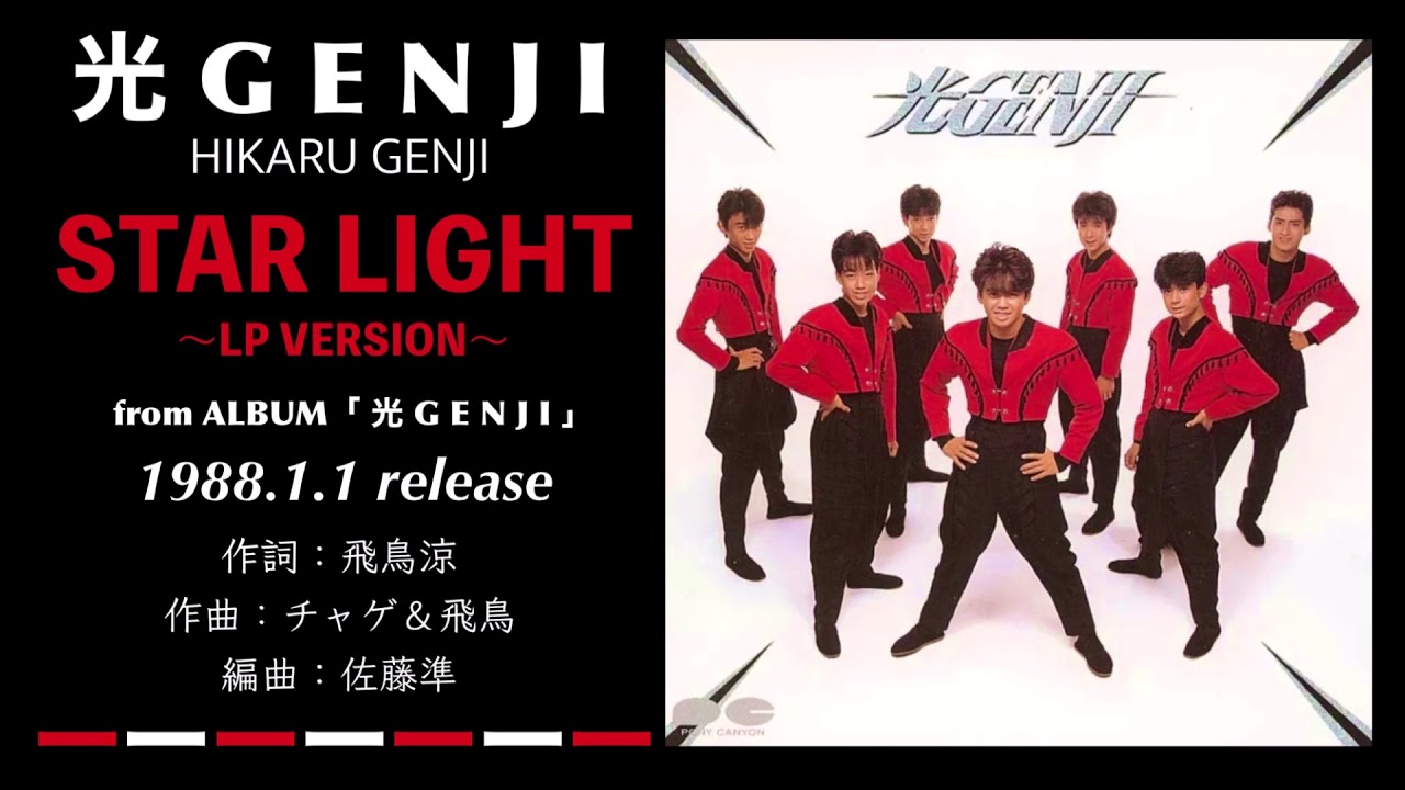 光GENJI  STAR LIGHT 〜LP VERSION〜（1988）