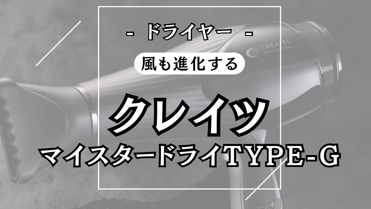 ドライヤーも新作出ます！【 クレイツ マイスタードライ type-G 】