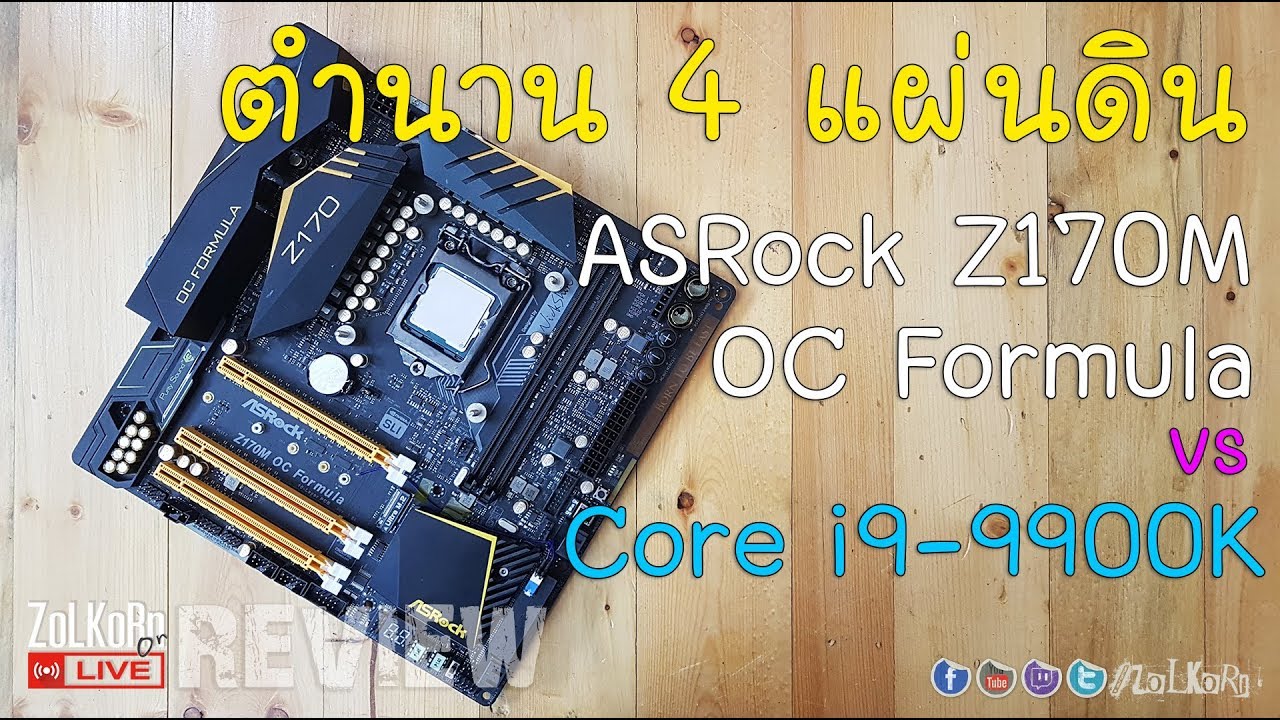 ASRock Z170M OC Formula กับ Intel Gen 9 Core i9-9900K  : ZoLKoRn on Live #253