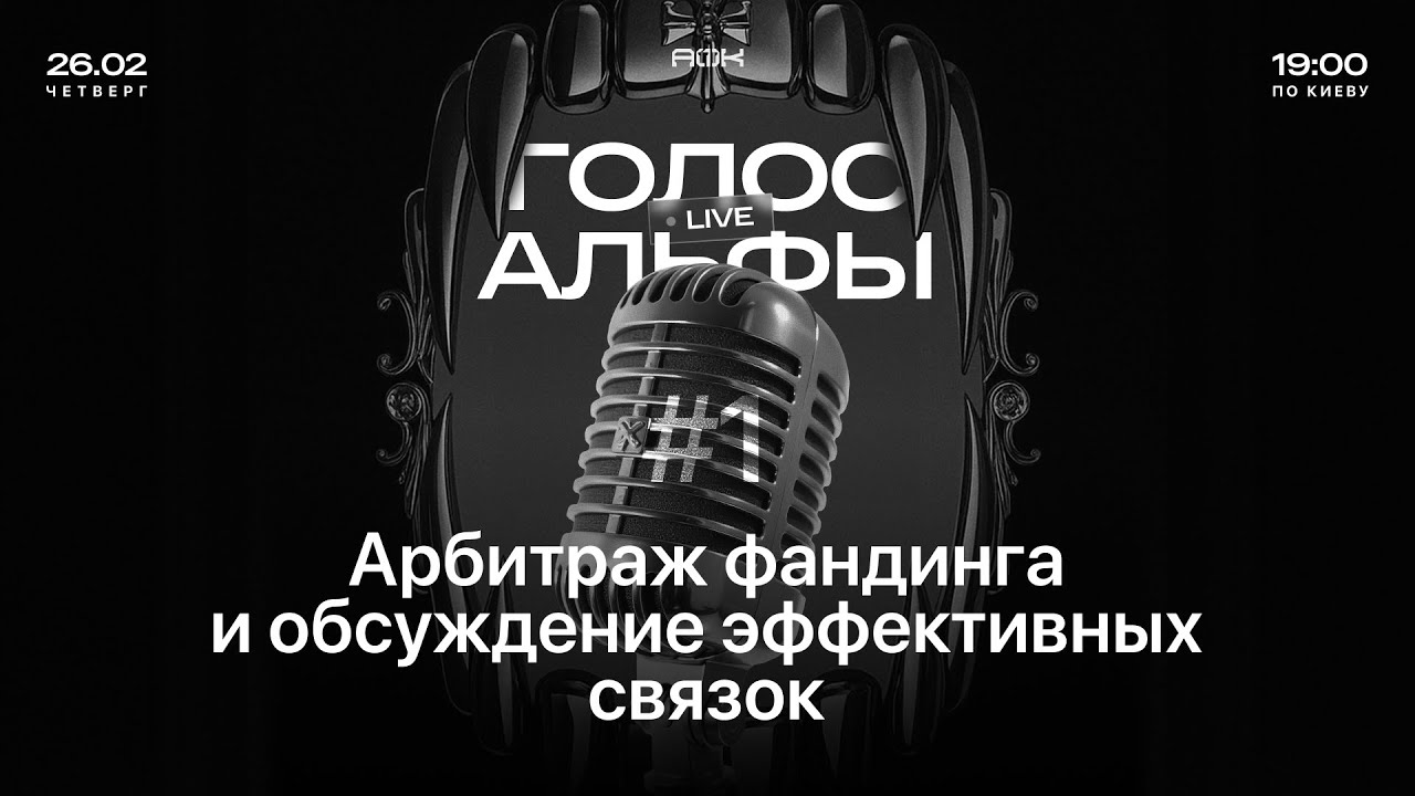 Голос Альфы #1: Арбитраж фандинга в крипте и как искать эффективные связки