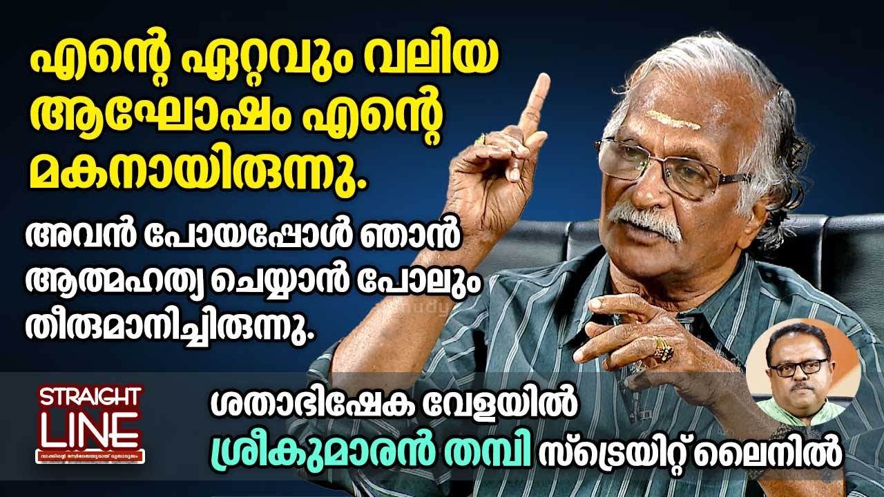 എന്റെ ഏറ്റവും വലിയ ആഘോഷം എന്റെ മകനായിരുന്നു | Sreekumaran Thampi | Straightline
