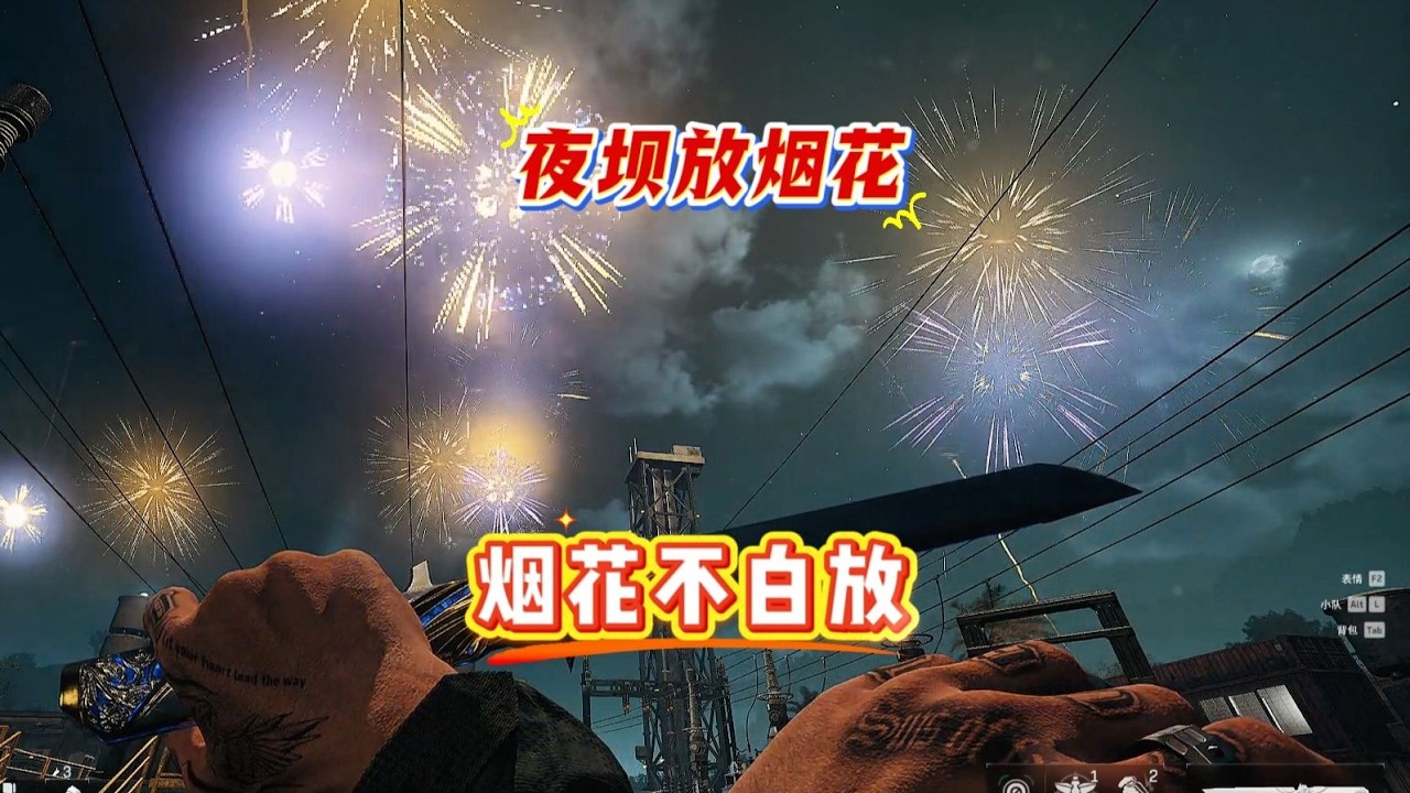 不在夜壩放煙火，你的煙火就白放了