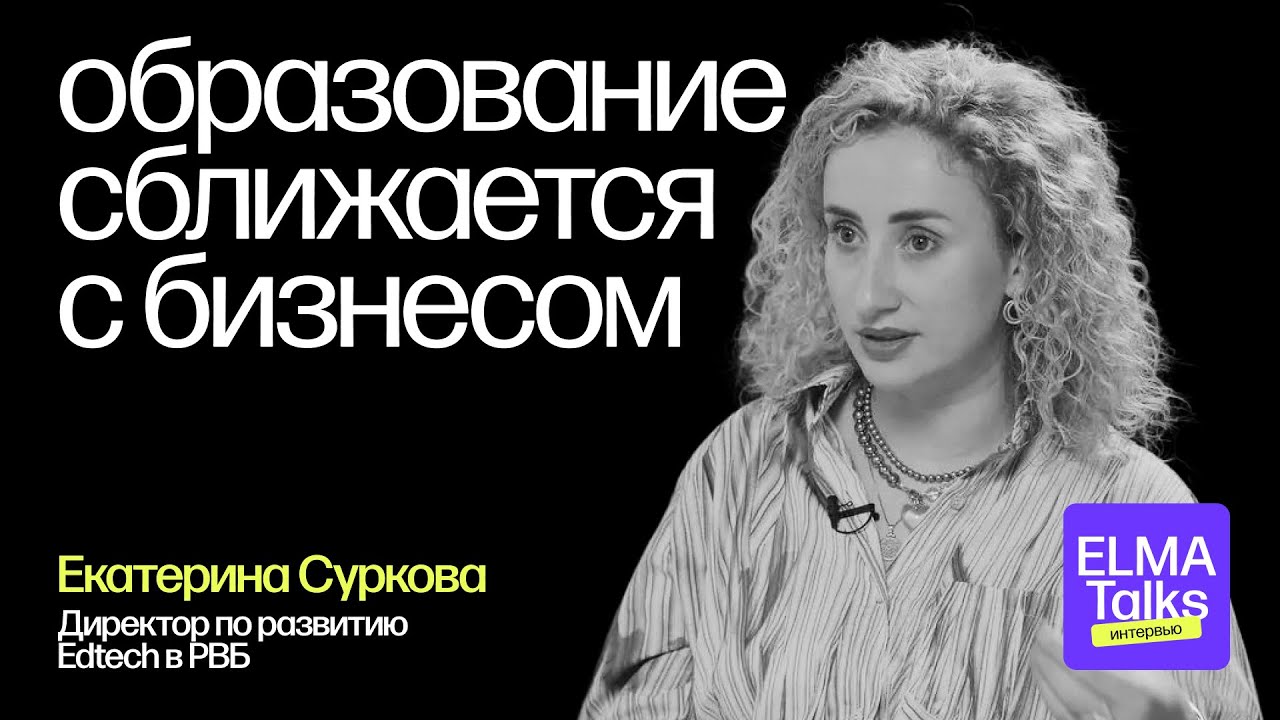 ELMA TALKS — Образование для бизнеса: как компании готовят людей к ИИ и автоматизации (Wildberries)