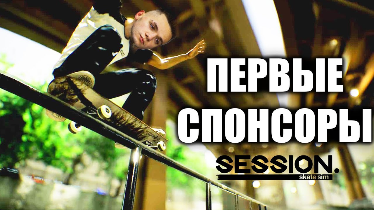 МОИ ПЕРВЫЕ СПОНСОРЫ В Session : Skate Sim! Прохождение скейт игры (Ep4)