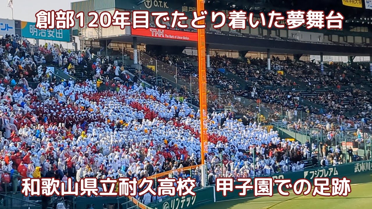 創部120年目でたどり着いた夢舞台　和歌山県立耐久高校　甲子園での足跡