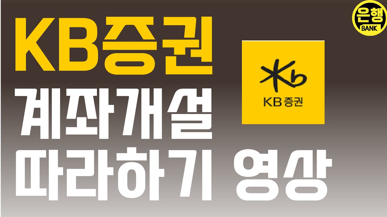 KB증권 계좌개설 + 추가개설 방법 | M-able증권 | 국민증권