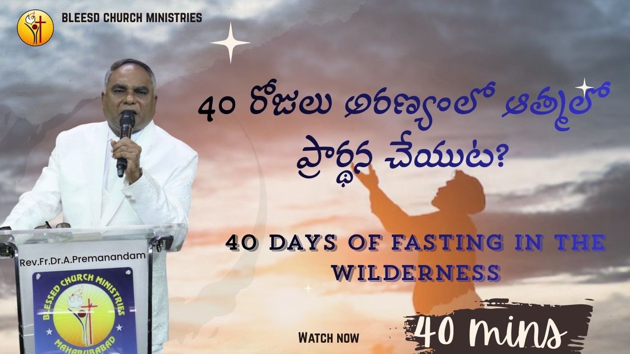 ఎలాగ ఆత్మ ద్వారా అరణ్యమునకు నడిపింపబడ్డారోమీరు ఎలాగ ఆత్మలో ప్రార్థన చేశారో అనే సత్యాన్ని.