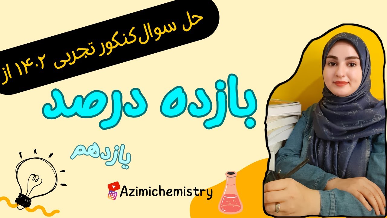 بازده درصد | #شیمی یازدهم | زهرا عظیمی