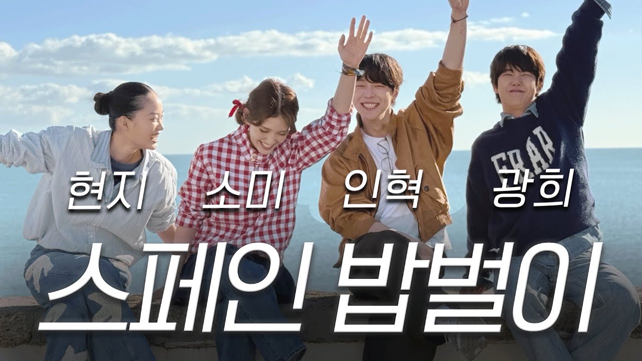 스페인에서 생긴 일 vlog(w/황광희, 전소미, 배인혁) EngCC
