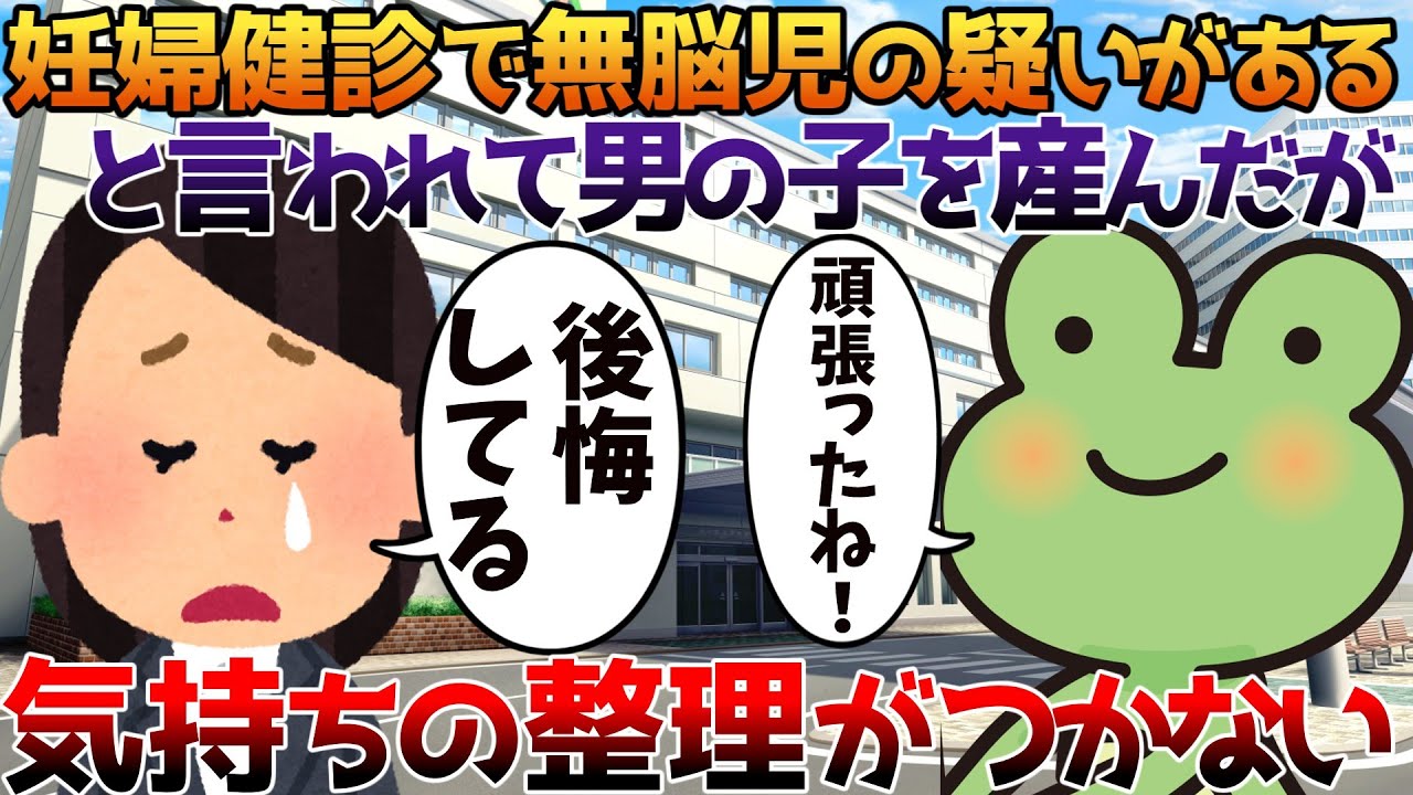【2ch修羅場】妊婦健診で無脳児の疑いがあると言われて男の子を産んだが気持ちの整理がつかない【ゆっくり】