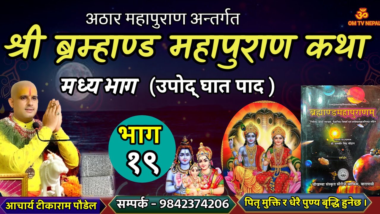 ब्रम्हाण्ड महापुराण Day - 19 / Brahmanda puran / Brahmanda Puran katha || Aajako pravachan katha