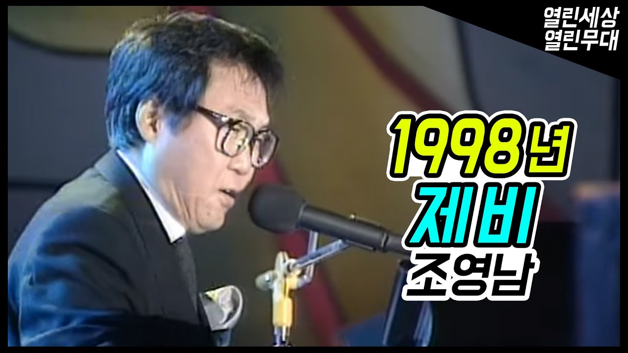 조영남 - 제비 (옛날TV 1998)