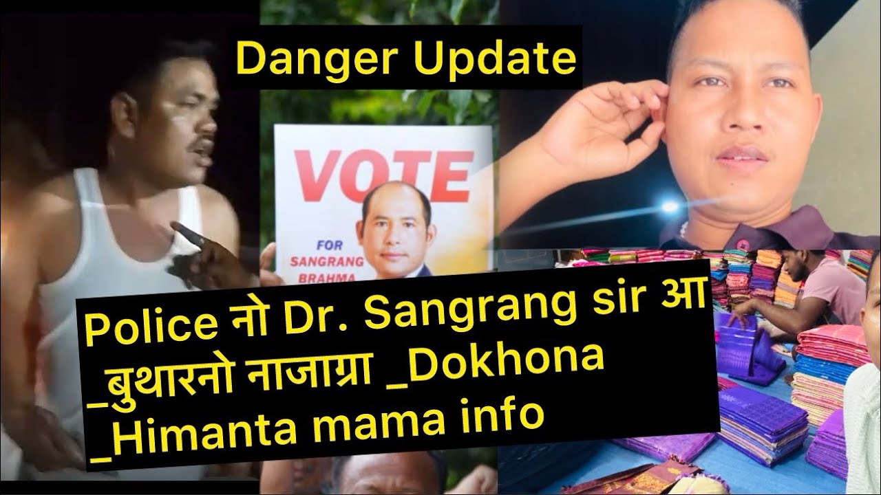 Police नो Dr. Sangrang sir आ _बुथारनो नाजाग्रा _Dokhona _Himanta mama info