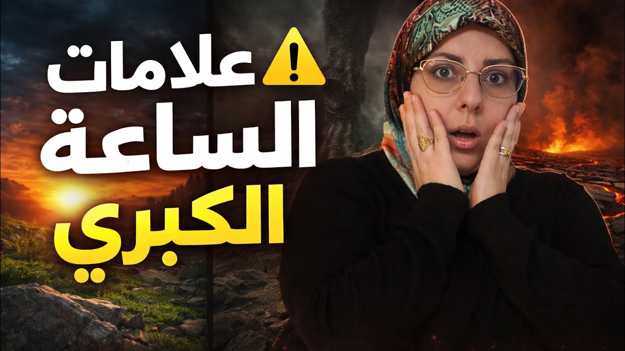 هل نحن قريبون من النهاية؟؟ علامات الساعة الكبرى تقترب