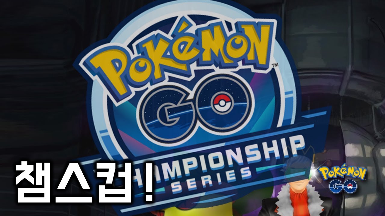 유럽 대륙대회를 이 룰로 하는거랍니다  [GO배틀리그 - 포켓몬GO]