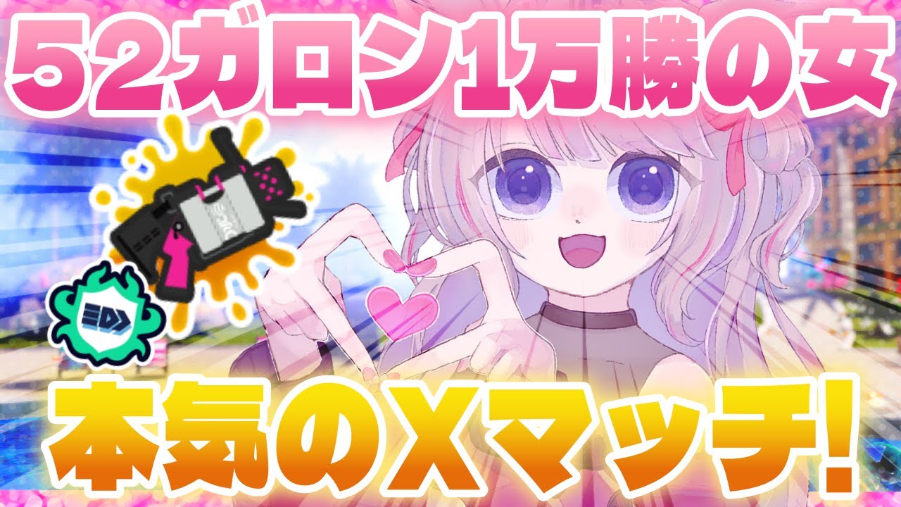 【Xマッチ】今日も神潜伏をキメたい女【52ガロン】【スプラトゥーン3】