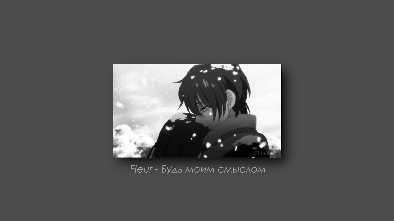 Fleur - Будь моим смыслом (slowed & reverb)