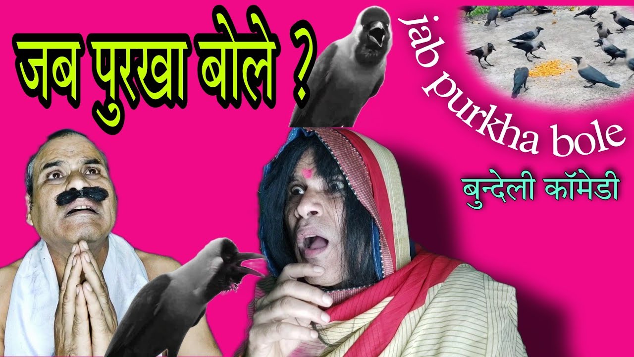 जब पुरखा बोले ? jab purkha bole? !!बुन्देली काॅमेडी!! Raju Shukla comedy