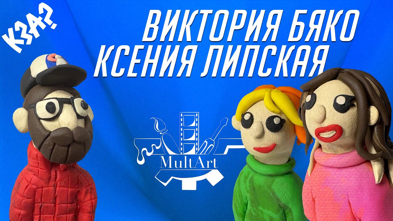 Инди-стопмоушен: делай куклы, снимай куклы (MultArt) | Кто здесь аниматор? | Подкаст для творческих