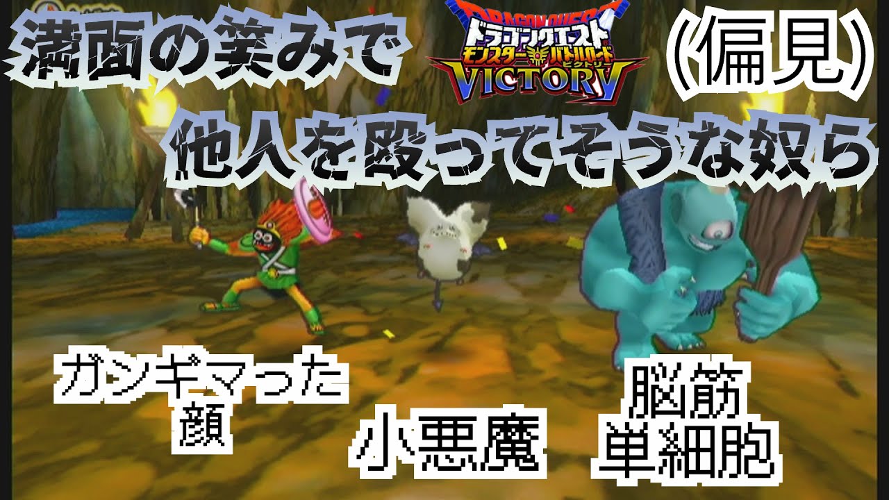 【DQMBV】満面の笑みで他人を殴ってそうな奴らでアーケードモード【ゆっくり実況】