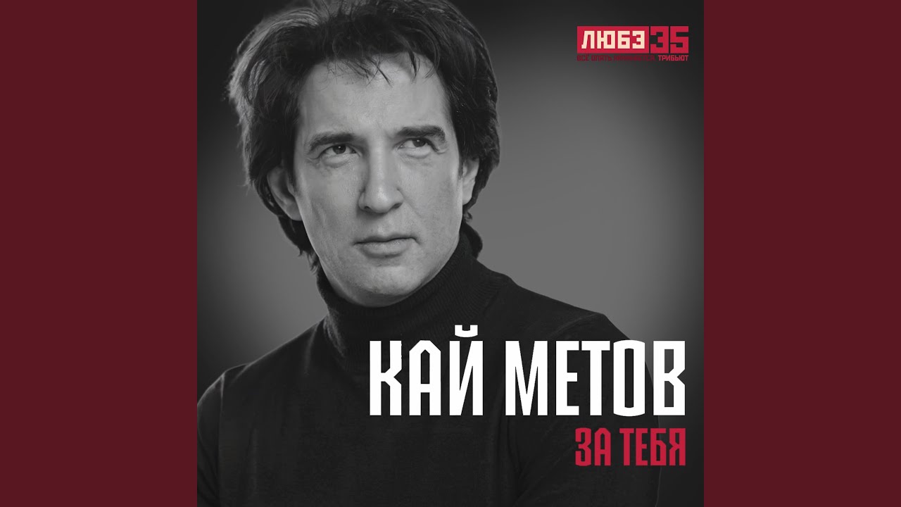 За тебя (Любэ 35. Всё опять начинается. Трибьют)