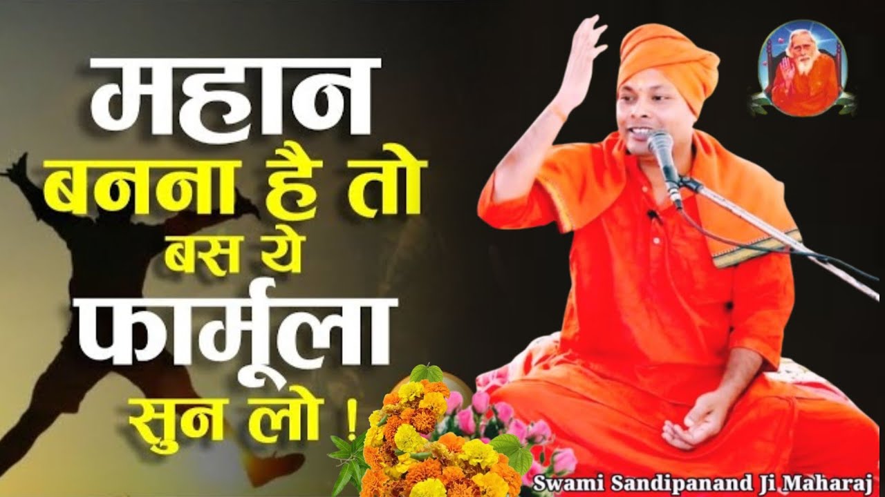 जितने भी महापुरुष हुए हैं वह यूनिक नहीं थे || वे महान कैसे हुए ? Swami Sandipanand -cont-6201630601 
