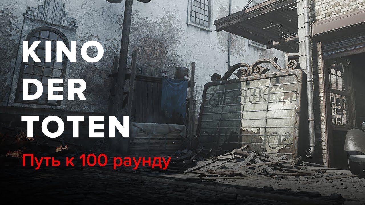 100 раундов на Kino Der Toten | Зомби Call of Duty: Black Ops 3