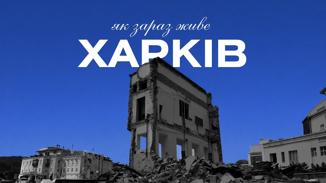 ЯК ЗАРАЗ ЖИВЕ ХАРКІВ? НЕ ПРАЦЮЄ МАКДОНАЛЬДЗ?