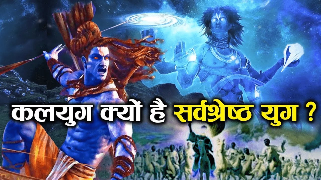 भगवान शिव ने चारों युगों में कलयुग को क्यों बताया सर्वश्रेष्ठ? | Lord Shiva Thoughts about Kaliyuga
