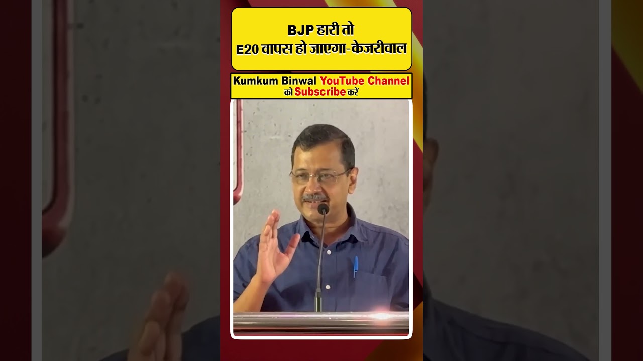 BJP हारी तो E20 वापस हो जाएगा- Arvind Kejriwal