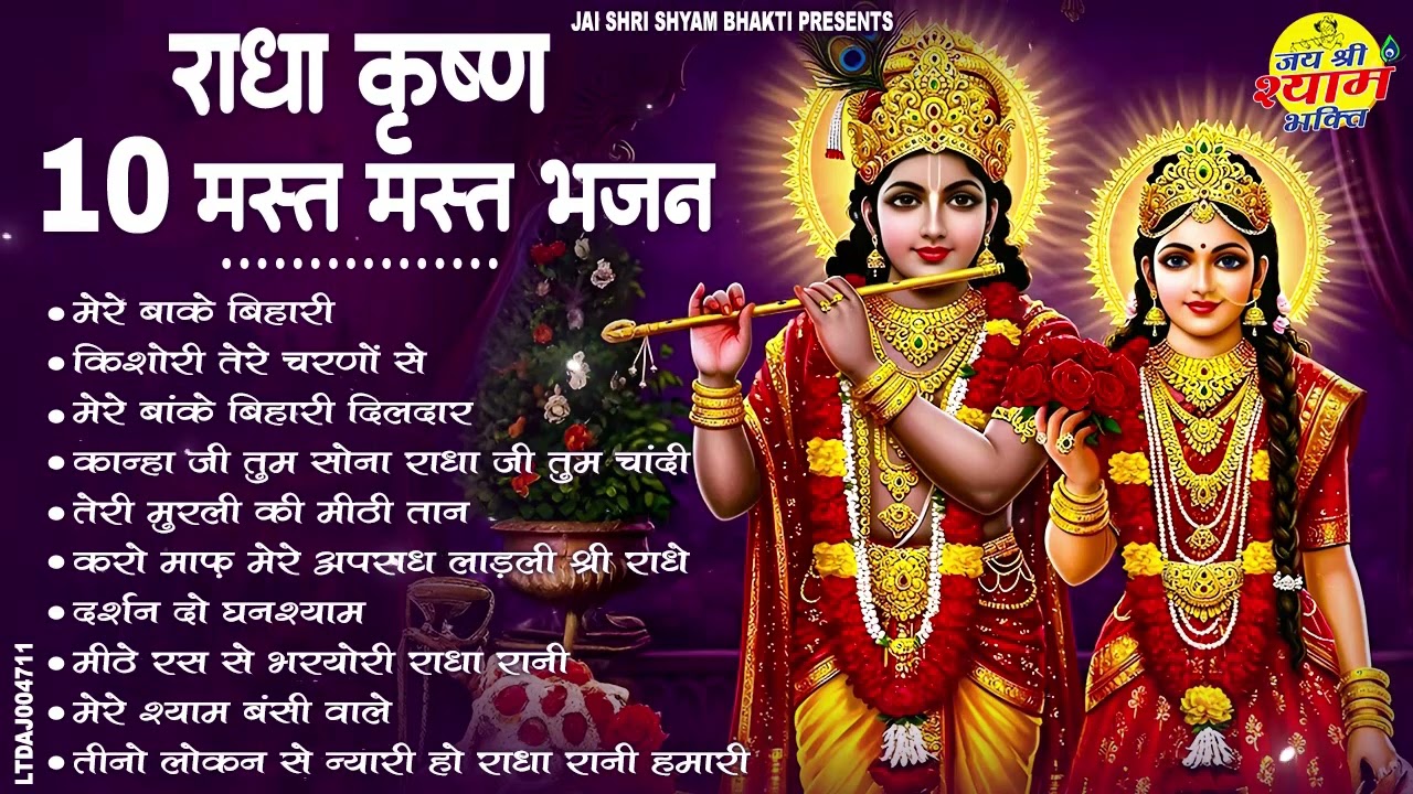 राधा कृष्ण के 10 मस्त मस्त भजन | Top 10 Radha Krishna Bhajan | Nonstop Radha Krishna Bhajan