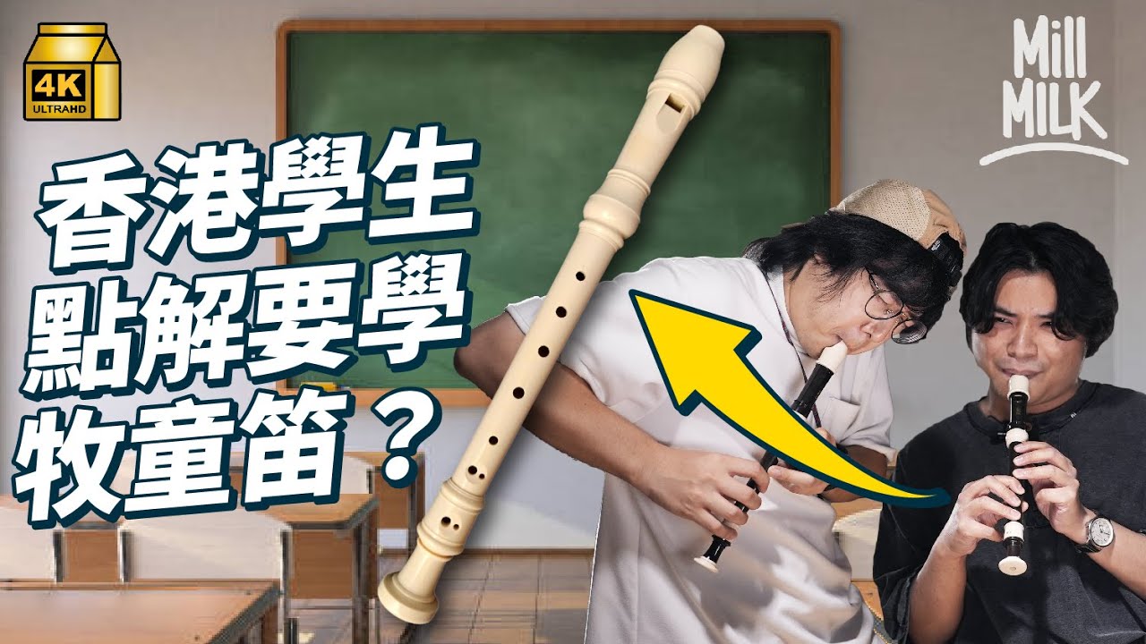 #MM｜香港學生點解要學牧童笛 點解牧童笛咁易走音？挑戰演奏《鐵達尼號》主題曲！牧童笛曾是貴族樂器 變全球各地小學生必修樂器 牧童笛最貴價錢可達5位數｜#Weekly_pedia #4K