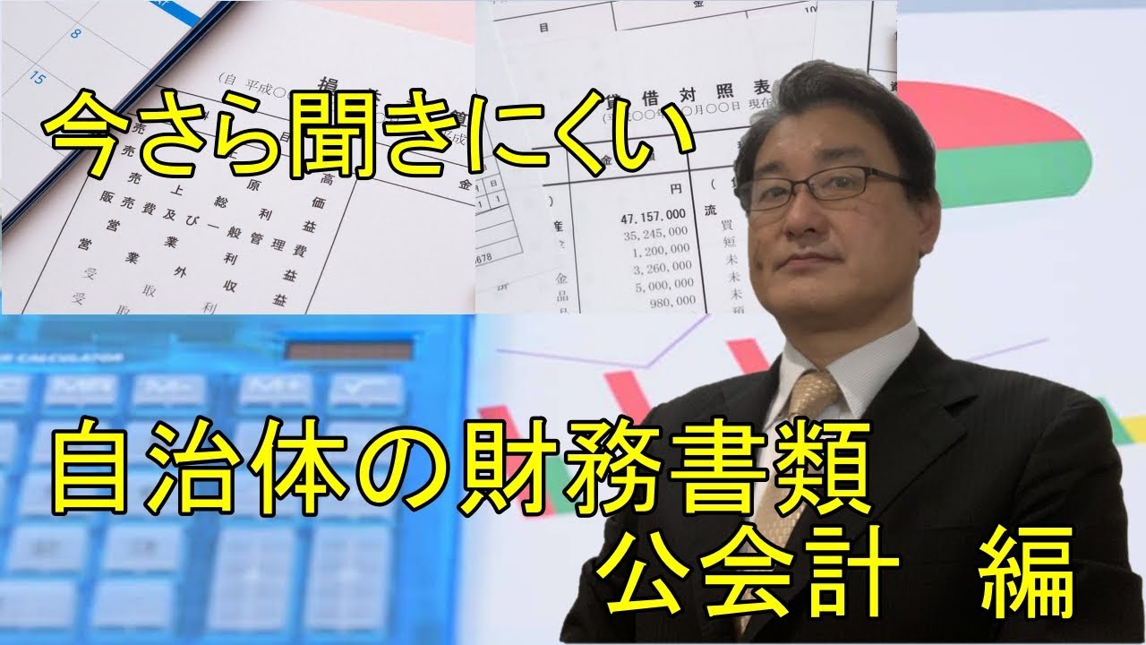 【今さら聞きにくい】自治体の財務書類　公会計　編