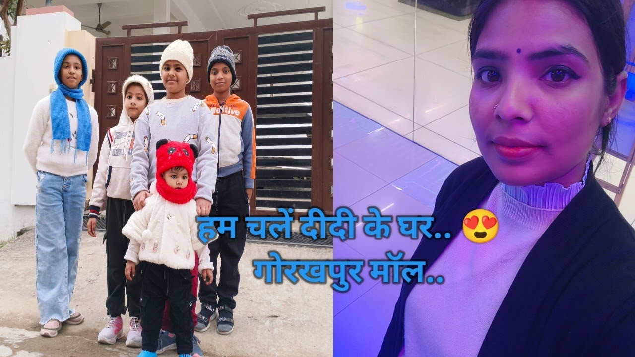 मामा  के घर बाबू की मस्ती 😍 हम चलें अपनी दीदी के घर... 🤗 गोरखपुर का मॉल.. 🫶