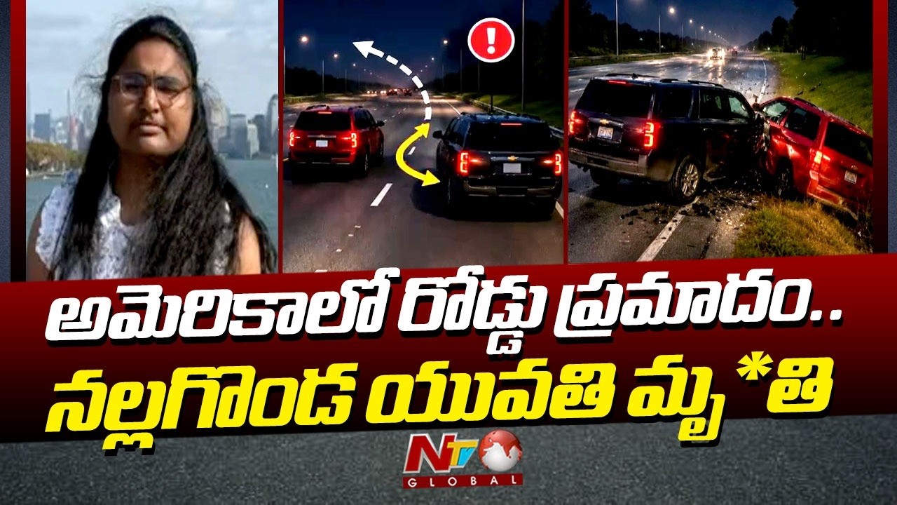 అమెరికాలో రోడ్డు ప్రమాదం.. నల్లగొండ యువతి మృ*తి | Road Accident In America | Nalgonda | NTV Global