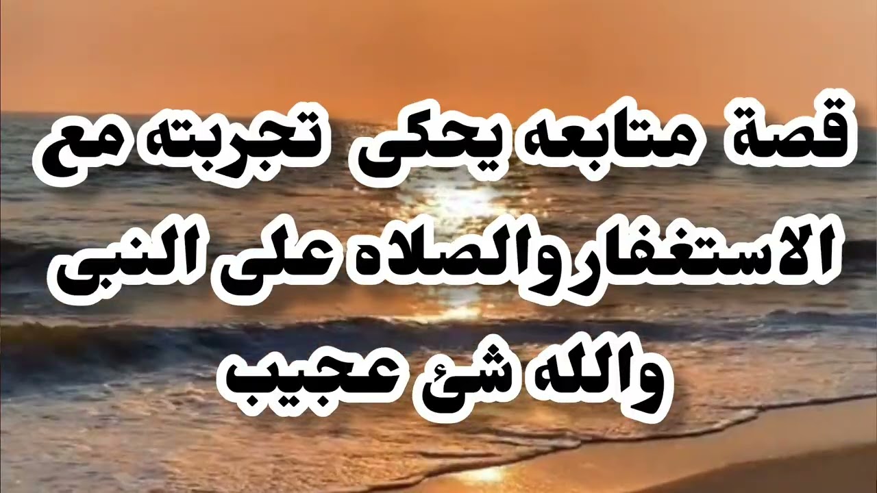قصة متابع يحكى تجربته مع الاستغفار 📿 والصلاه على النبى وسبحان الله معجزززات ربانية من حيث لا يحتسب