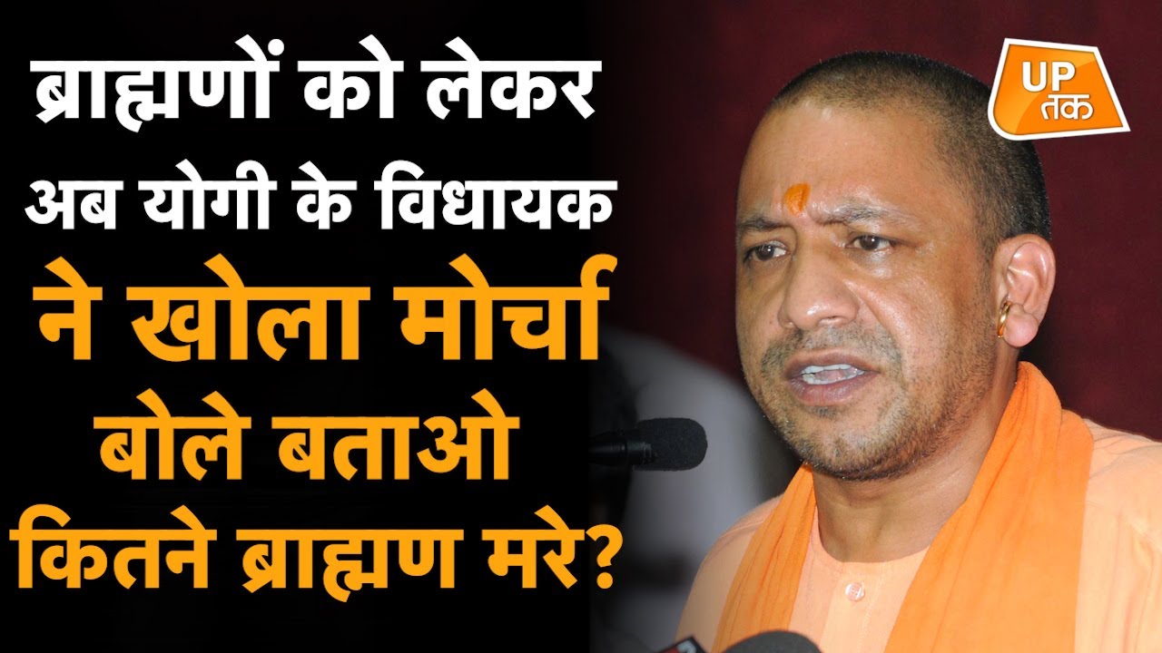 UP Politics: ब्राह्मणों को लेकर अब योगी के विधायक ने खोला मोर्चा बोले बताओ कितने ब्राह्मण मरे?