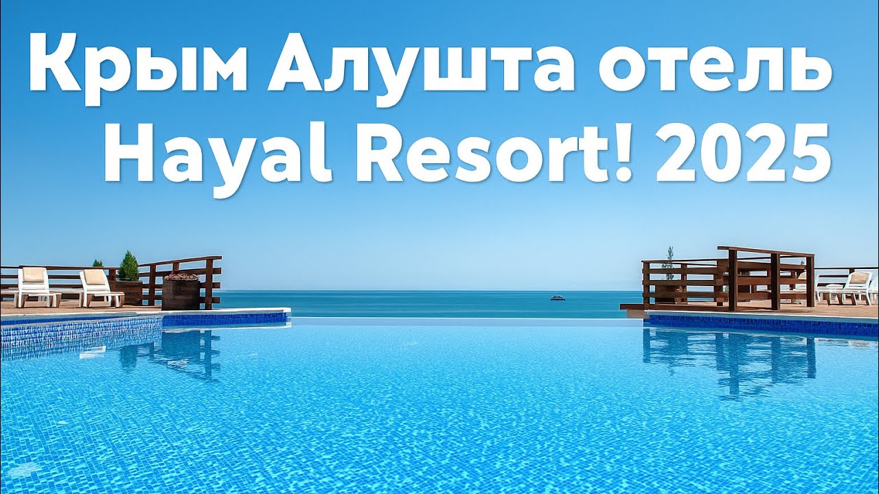 Крым.Алушта.Обзор номера и отеля Hayal Resort! Парк и пляжи!